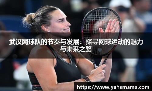 武汉网球队的节奏与发展：探寻网球运动的魅力与未来之路